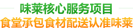 味萊核心服務(wù)項(xiàng)目-食堂承包食材配送認(rèn)準(zhǔn)味萊